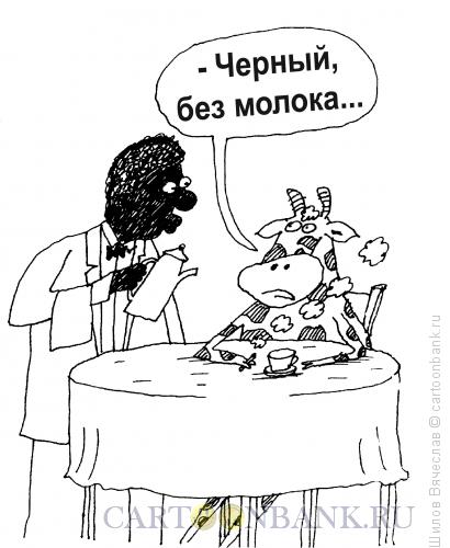 Карикатура: Черный кофе, Шилов Вячеслав