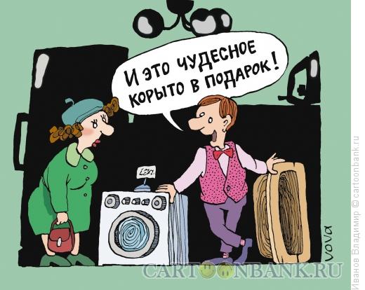 Карикатура: Корыто в подарок, Иванов Владимир