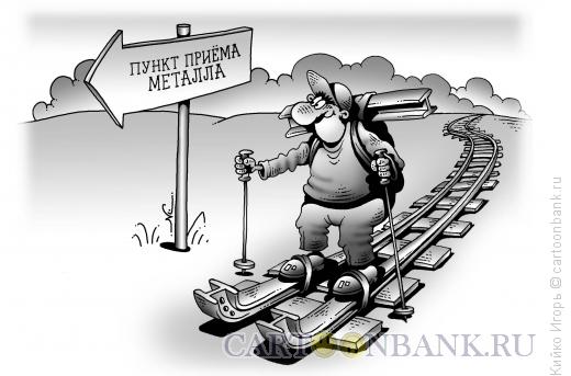 Карикатура: Металлолом, Кийко Игорь