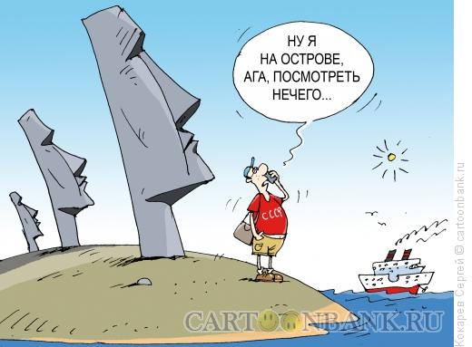 Карикатура: истукан, Кокарев Сергей