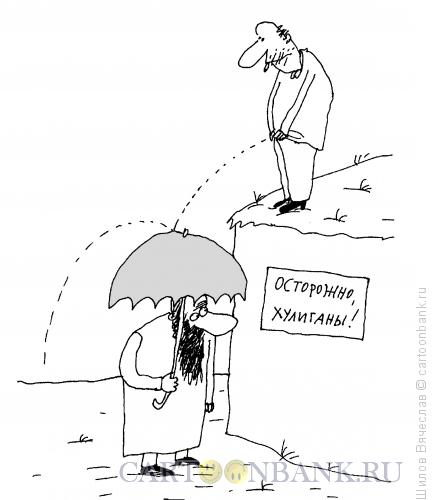 Карикатура: Мера предосторожности, Шилов Вячеслав