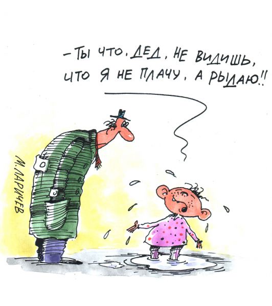 Карикатура: рыдаю, михаил ларичев