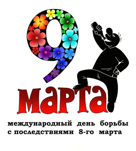 Карикатура: С 9 МАРТА!!, Сергей Корсун