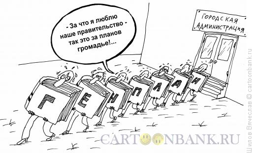 Карикатура: Громадье планов, Шилов Вячеслав