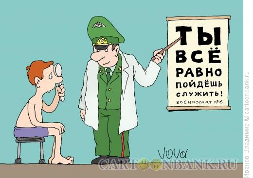 Карикатура: Армия ждет, Иванов Владимир