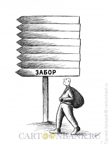 Карикатура: указатель на дороге, Гурский Аркадий