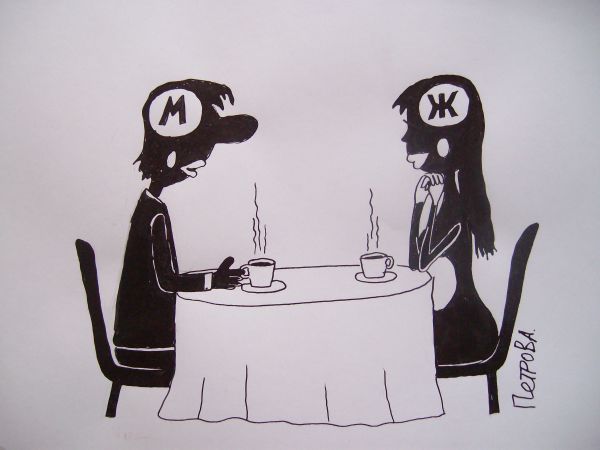 Карикатура: Мужчина и Женщина, Петров Александр