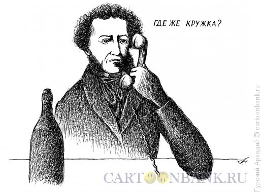 Карикатура: пушкин с телефоном, Гурский Аркадий