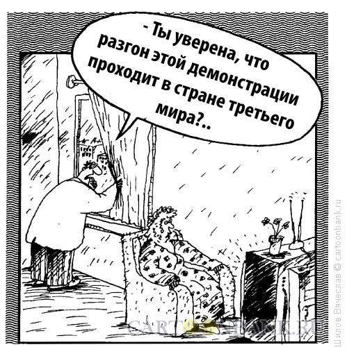 Карикатура: Разгон демонстрации, Шилов Вячеслав
