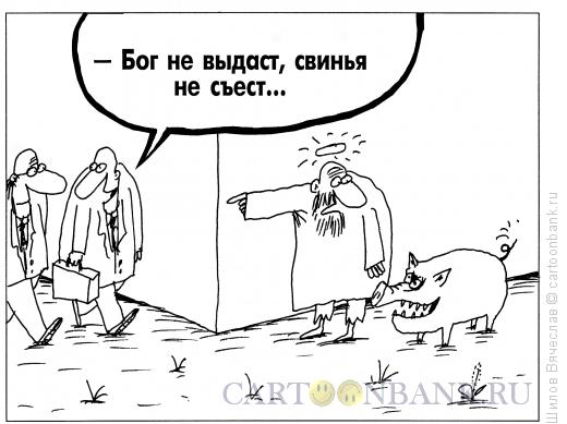 Карикатура: Бог и свинья, Шилов Вячеслав