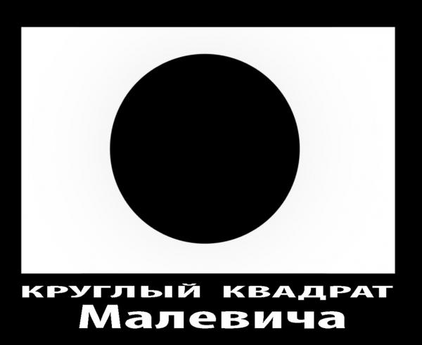 Карикатура: Круглый квадрат, Сергей Корсун