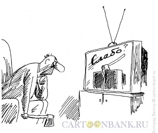 Карикатура: А Вам слабо?, Богорад Виктор