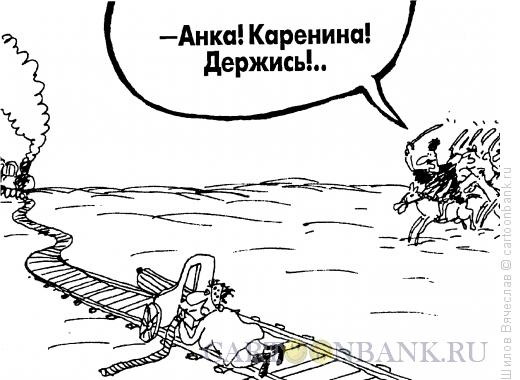 Карикатура: Чапай спешит на помощь, Шилов Вячеслав