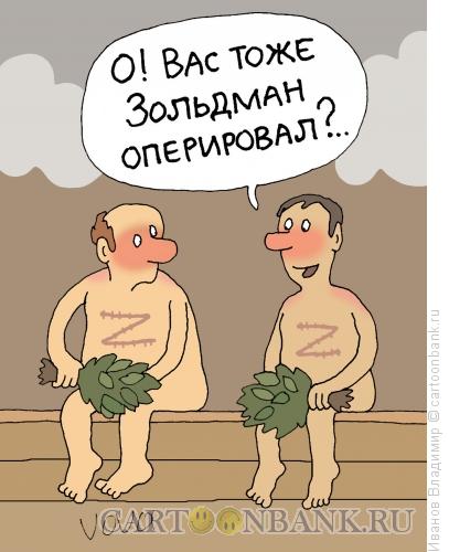 Карикатура: Зольдман оперировал, Иванов Владимир