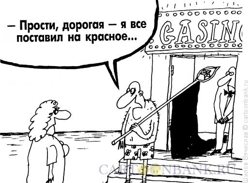 Карикатура: Неправильная ставка, Шилов Вячеслав
