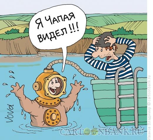 Карикатура: Чапая видел, Иванов Владимир