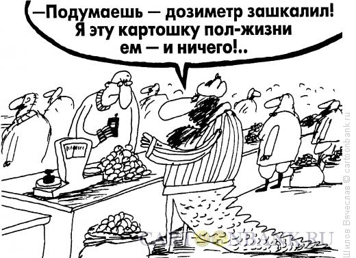 Карикатура: Крестьянин и радиация, Шилов Вячеслав