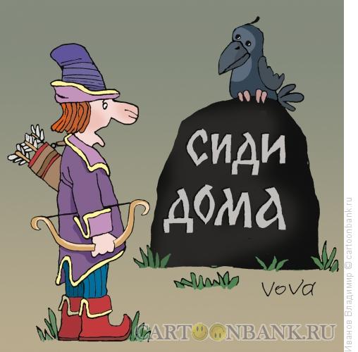 Карикатура: Сиди дома, Иванов Владимир