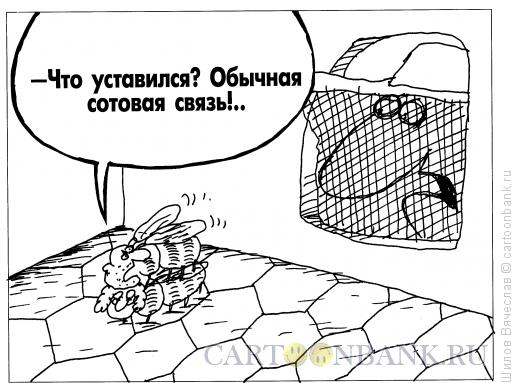 Карикатура: Сотовая связь, Шилов Вячеслав