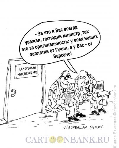 Карикатура: Гуччи и Версачи, Шилов Вячеслав