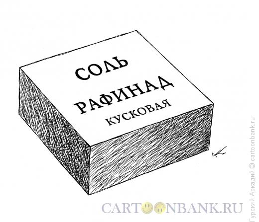 Карикатура: пачка соли, Гурский Аркадий