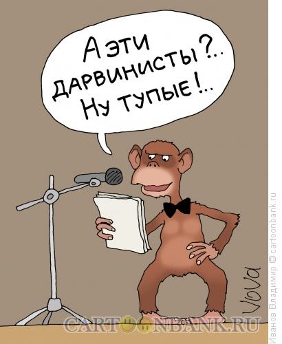 Карикатура: Тупые дарвинисты, Иванов Владимир