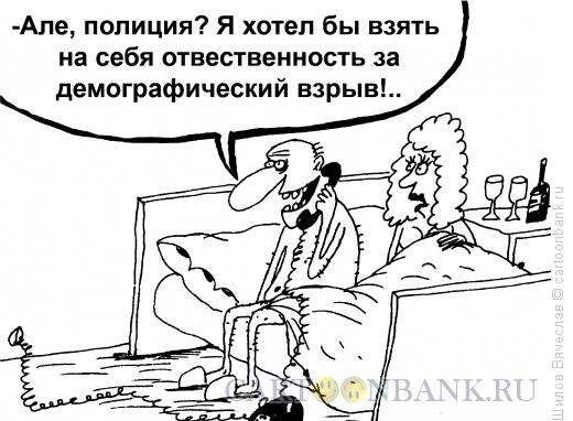 Карикатура: Демографический террорист, Шилов Вячеслав
