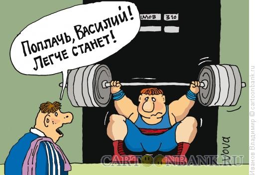 Карикатура: Поплачь Василий, Иванов Владимир