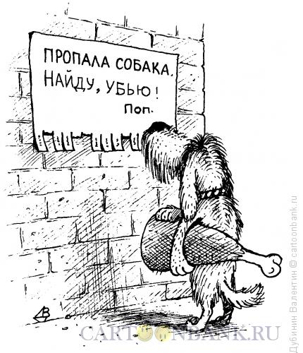 Карикатура: Пропала собака, Дубинин Валентин