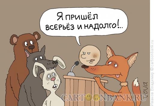 Карикатура: Серьезный колобок, Иванов Владимир