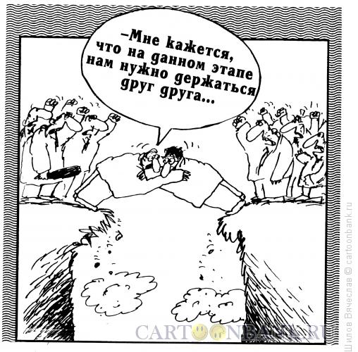 Карикатура: Взаимопомощь, Шилов Вячеслав