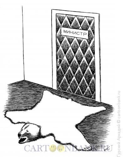 Карикатура: шкура медведя, Гурский Аркадий