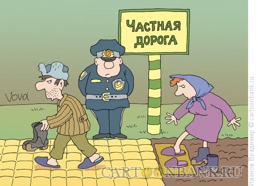 Карикатура: Частная дорога, Иванов Владимир