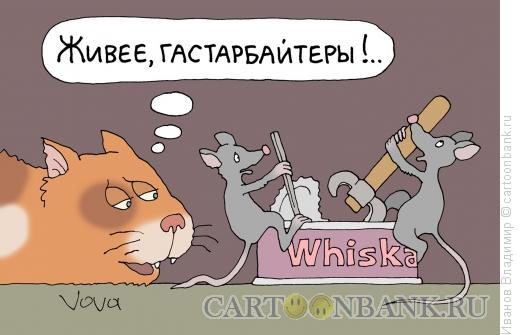 Карикатура: Гастарбайтеры, Иванов Владимир