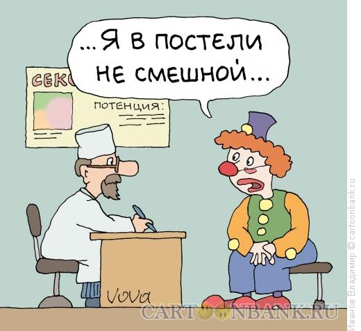 Карикатура: Не смешной, Иванов Владимир