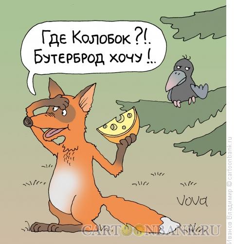 Карикатура: Хочется бутерброд, Иванов Владимир