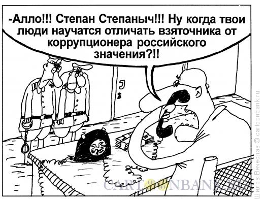 Карикатура: Коррупционер, Шилов Вячеслав