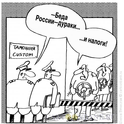 Карикатура: На таможне, Шилов Вячеслав