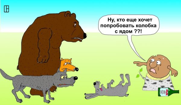 Карикатура: Колобок с ядом, Олег Тамбовцев