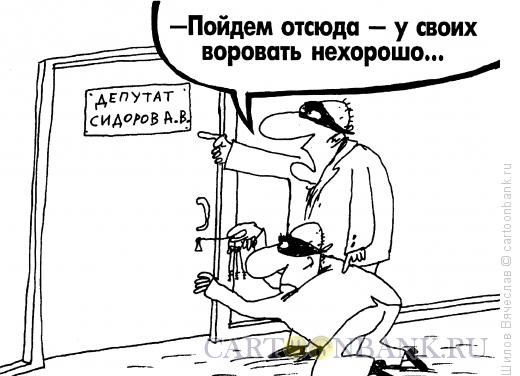Карикатура: Нравственное ограничение, Шилов Вячеслав