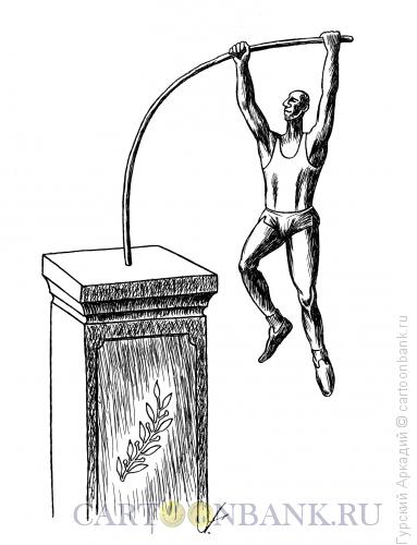 Карикатура: прыгун на пьедестале, Гурский Аркадий