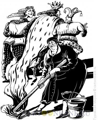 Карикатура: Король и уборщица, Туровская Марина