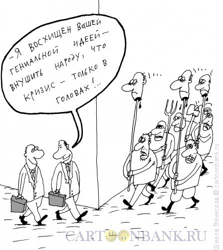 Карикатура: Гениальная идея и народ, Шилов Вячеслав