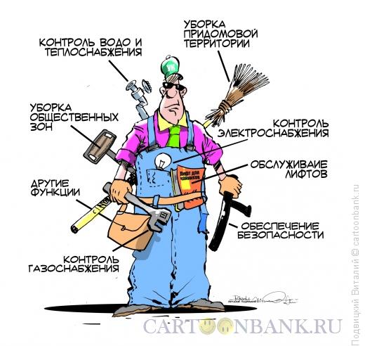 Карикатура: Обязанности Управляющей компании, Подвицкий Виталий