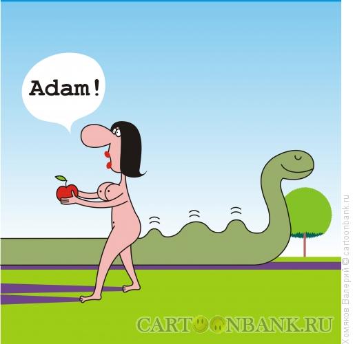 Карикатура: Адам, ты где?, Хомяков Валерий