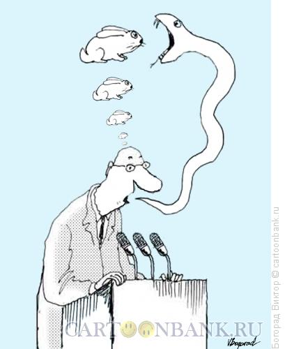 Карикатура: Мысли и слова мысли как кролики боятся речи, Богорад Виктор