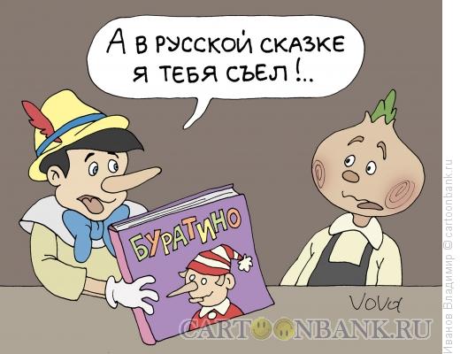 Карикатура: Пиноккио и Чиполлино, Иванов Владимир