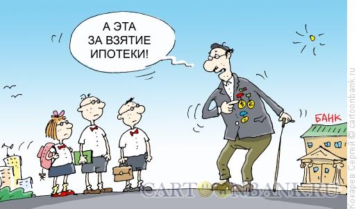 Карикатура: "за ипотеку", Кокарев Сергей