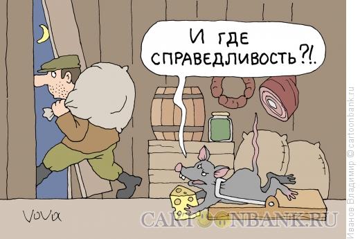 Карикатура: Нет справедливости, Иванов Владимир