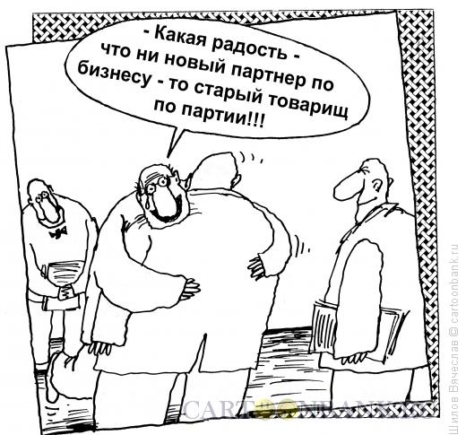 Карикатура: Товарищи, Шилов Вячеслав